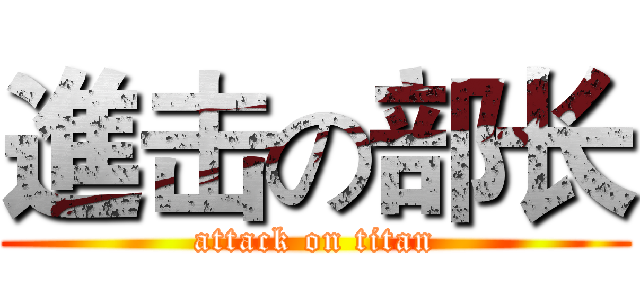 進击の部长 (attack on titan)