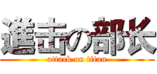 進击の部长 (attack on titan)