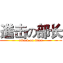 進击の部长 (attack on titan)
