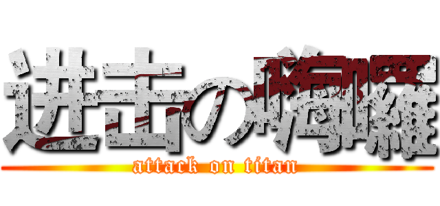 进击の嗨囉 (attack on titan)