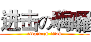 进击の嗨囉 (attack on titan)