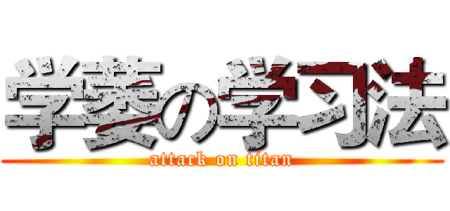 学萎の学习法 (attack on titan)
