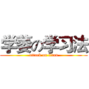 学萎の学习法 (attack on titan)