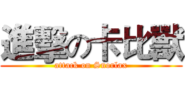 進擊の卡比獸 (attack on Snorlax)