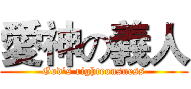 愛神の義人 (God's righteousness)