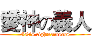 愛神の義人 (God's righteousness)