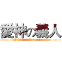 愛神の義人 (God's righteousness)