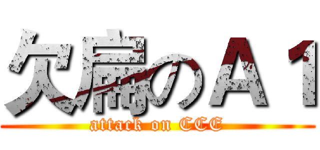 欠扁のＡ１ (attack on CCE)