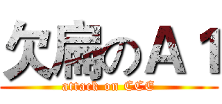 欠扁のＡ１ (attack on CCE)