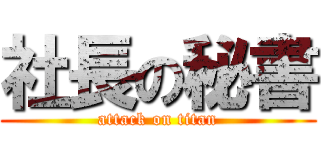 社長の秘書 (attack on titan)