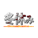 冬休み (Winter Vacation)