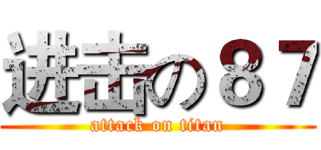进击の８７ (attack on titan)