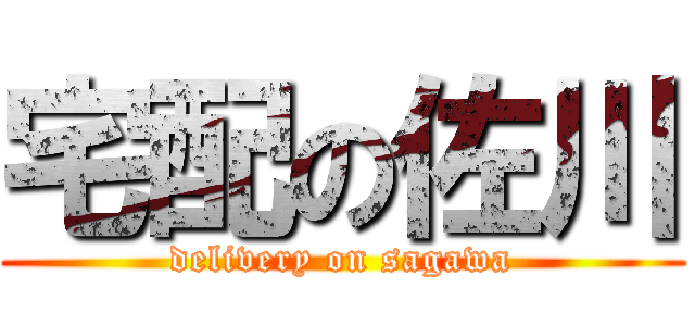 宅配の佐川 (delivery on sagawa)