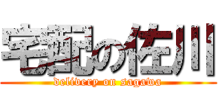 宅配の佐川 (delivery on sagawa)