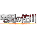 宅配の佐川 (delivery on sagawa)