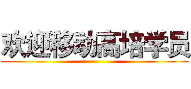 欢迎移动高培学员 ()