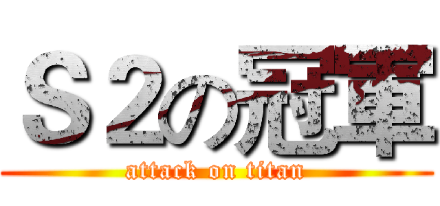 Ｓ２の冠軍 (attack on titan)