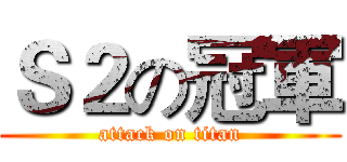 Ｓ２の冠軍 (attack on titan)