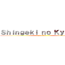 Ｓｈｉｎｇｅｋｉ ｎｏ Ｋｙｏｊｉｎ  (Fan Club)