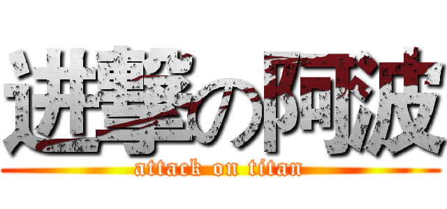 进撃の阿波 (attack on titan)