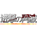 进撃の阿波 (attack on titan)