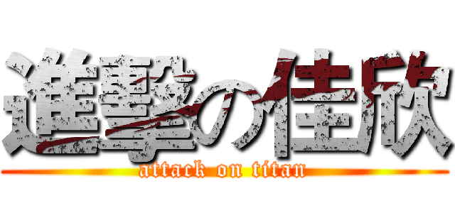 進擊の佳欣 (attack on titan)