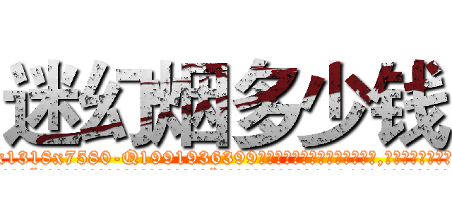迷幻烟多少钱 (迷幻烟多少钱【电.话156x1318x7580-Q1991936399鑫宏药业】我们做的是长期生意,靠的是老客户长期支持
参考消息网2月20日报道 韩媒称，“剩女多、离婚率高的城市，房价一定会上涨。”这是中国经济学家金岩石2016年12月参加在上海举行的房地产相关论坛时说的话。
)