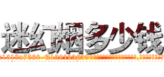 迷幻烟多少钱 (迷幻烟多少钱【电.话156x1318x7580-Q1991936399鑫宏药业】我们做的是长期生意,靠的是老客户长期支持
参考消息网2月20日报道 韩媒称，“剩女多、离婚率高的城市，房价一定会上涨。”这是中国经济学家金岩石2016年12月参加在上海举行的房地产相关论坛时说的话。
)