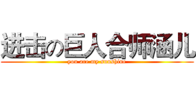 进击の巨人合师涵儿 (you are my sunshine)