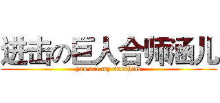 进击の巨人合师涵儿 (you are my sunshine)