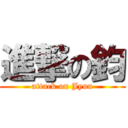 進撃の鈞 (attack on Jyun)
