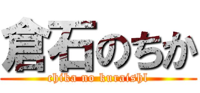 倉石のちか (chika no kuraishl)