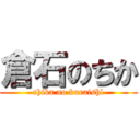 倉石のちか (chika no kuraishl)