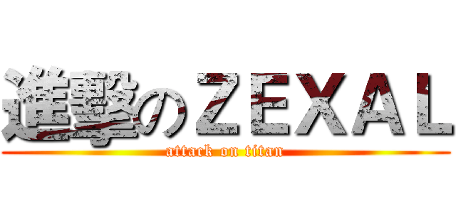進擊のＺＥＸＡＬ (attack on titan)