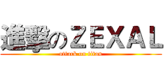 進擊のＺＥＸＡＬ (attack on titan)