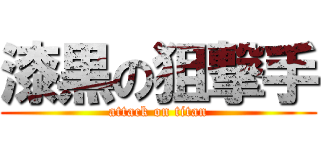 漆黒の狙撃手 (attack on titan)