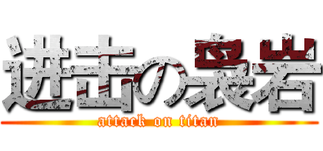 进击の袅岩 (attack on titan)