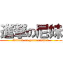 進撃の尼妹 (Attack on your sisiter)