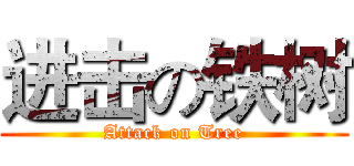 进击の铁树 (Attack on Tree)