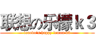 联想の乐檬ｋ３ (lenovo‘s happy lemon k3)