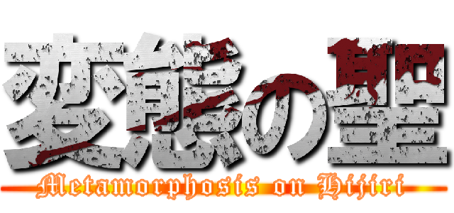 変態の聖 (Metamorphosis on Hijiri)