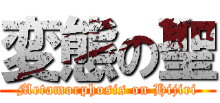 変態の聖 (Metamorphosis on Hijiri)