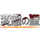 変態の聖 (Metamorphosis on Hijiri)