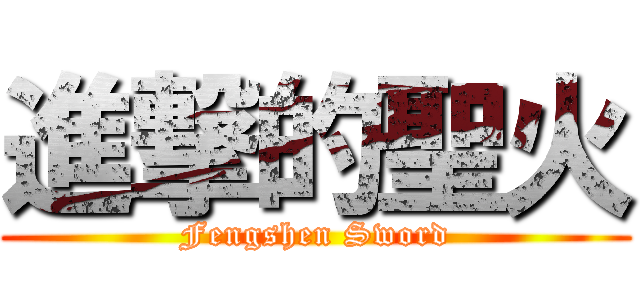 進撃的聖火 (Fengshen Sword)