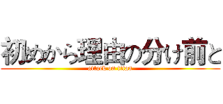初めから理由の分け前と (attack on titan)