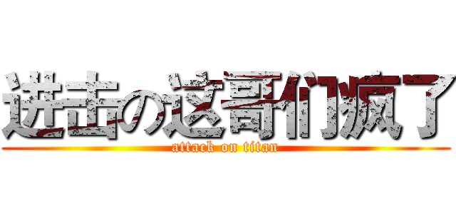 进击の这哥们疯了 (attack on titan)