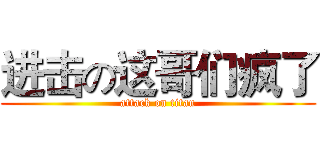 进击の这哥们疯了 (attack on titan)