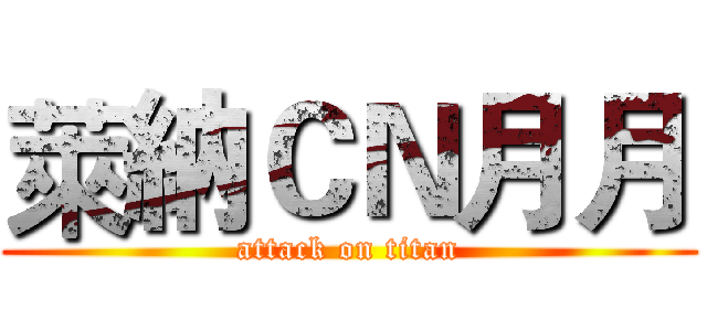 萊納ＣＮ月月 (attack on titan)