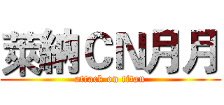 萊納ＣＮ月月 (attack on titan)