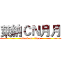 萊納ＣＮ月月 (attack on titan)